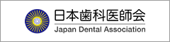日本歯科医師会